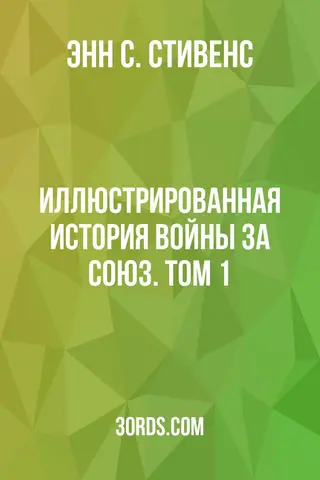 Обложка аудиокниги «Иллюстрированная история войны за Союз. Том 1»