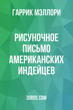Обложка аудиокниги «Рисуночное письмо американских индейцев»