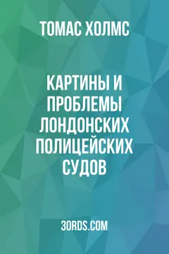 Обложка аудиокниги «Картины и проблемы лондонских полицейских судов»