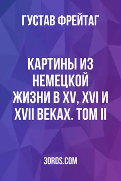 Обложка аудиокниги «Картины из немецкой жизни в XV, XVI и XVII веках. Том II»