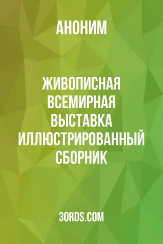 Обложка аудиокниги «Живописная Всемирная выставка: Иллюстрированный сборник»