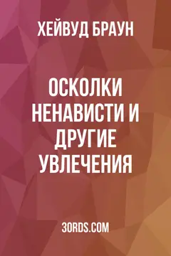 Обложка аудиокниги «Осколки ненависти и другие увлечения»