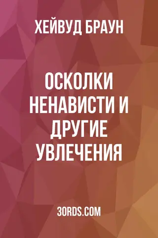 Обложка аудиокниги «Осколки ненависти и другие увлечения»