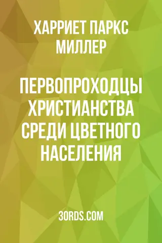 Обложка аудиокниги «Первопроходцы христианства среди цветного населения»