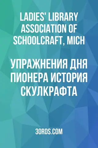 Обложка аудиокниги «Упражнения Дня пионера: История Скулкрафта»