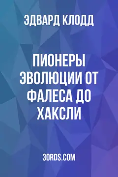 Обложка аудиокниги «Пионеры эволюции: от Фалеса до Хаксли»