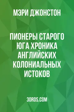 Обложка аудиокниги «Пионеры Старого Юга: Хроника английских колониальных истоков»