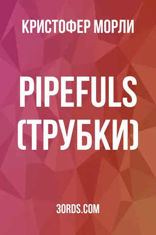 Обложка аудиокниги «Pipefuls (Трубки)»