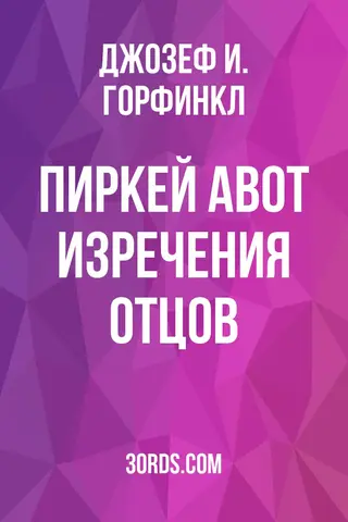 Обложка аудиокниги «Пиркей Авот: Изречения отцов»
