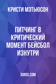 Обложка аудиокниги «Питчинг в критический момент: Бейсбол изнутри»