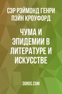 Обложка аудиокниги «Чума и эпидемии в литературе и искусстве»