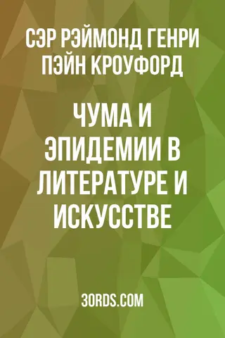Обложка аудиокниги «Чума и эпидемии в литературе и искусстве»