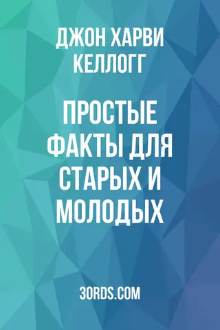 Обложка аудиокниги «Простые факты для старых и молодых»