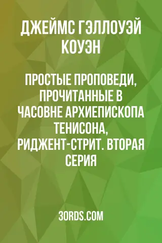 Обложка аудиокниги «Простые проповеди, прочитанные в часовне архиепископа Тенисона, Риджент-стрит. Вторая серия»
