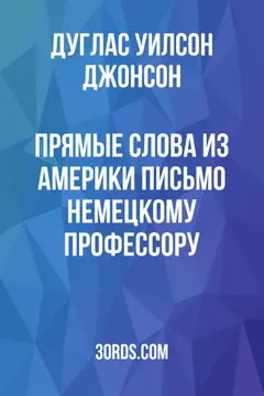 Обложка аудиокниги «Прямые слова из Америки: Письмо немецкому профессору»