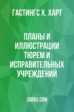 Обложка аудиокниги «Планы и иллюстрации тюрем и исправительных учреждений»