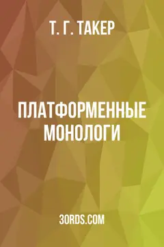 Обложка аудиокниги «Платформенные монологи»
