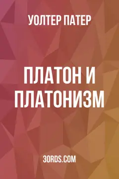 Обложка аудиокниги «Платон и платонизм»