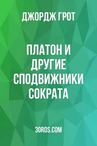 Обложка аудиокниги «Платон и другие сподвижники Сократа»