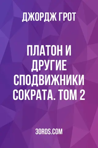 Обложка аудиокниги «Платон и другие сподвижники Сократа. Том 2»