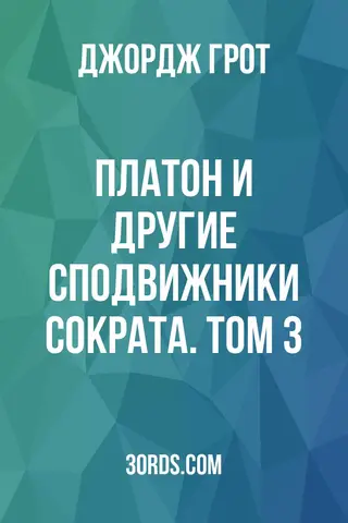 Обложка аудиокниги «Платон и другие сподвижники Сократа. Том 3»