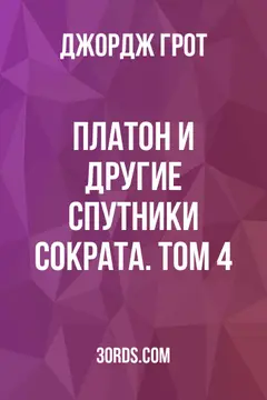 Обложка аудиокниги «Платон и другие спутники Сократа. Том 4»