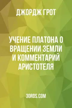 Обложка аудиокниги «Учение Платона о вращении Земли и комментарий Аристотеля»