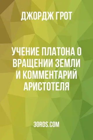 Обложка аудиокниги «Учение Платона о вращении Земли и комментарий Аристотеля»