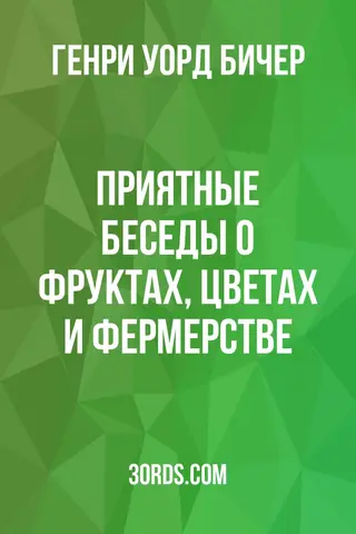 Обложка аудиокниги «Приятные беседы о фруктах, цветах и фермерстве»