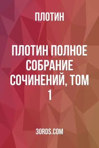 Обложка аудиокниги «Плотин: Полное собрание сочинений, том 1»
