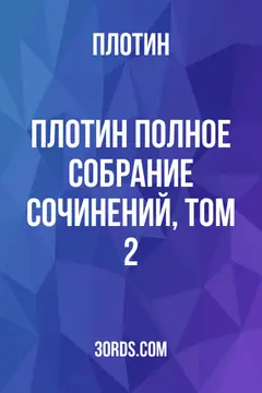 Обложка аудиокниги «Плотин: Полное собрание сочинений, том 2»