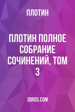 Обложка аудиокниги «Плотин: Полное собрание сочинений, том 3»