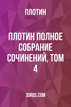 Обложка аудиокниги «Плотин: Полное собрание сочинений, том 4»