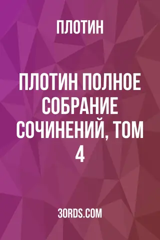 Обложка аудиокниги «Плотин: Полное собрание сочинений, том 4»