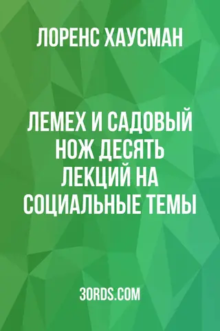 Обложка аудиокниги «Лемех и садовый нож: десять лекций на социальные темы»