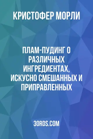 Обложка аудиокниги «Плам-пудинг: о различных ингредиентах, искусно смешанных и приправленных»