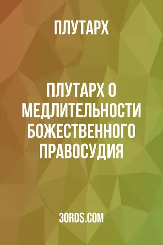 Обложка аудиокниги «Плутарх: О медлительности божественного правосудия»
