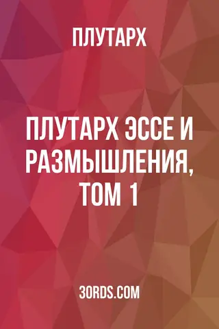 Обложка аудиокниги «Плутарх: Эссе и размышления, Том 1»