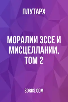 Обложка аудиокниги «Моралии: Эссе и мисцеллании, Том 2»
