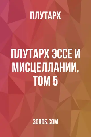 Обложка аудиокниги «Плутарх: Эссе и мисцеллании, Том 5»