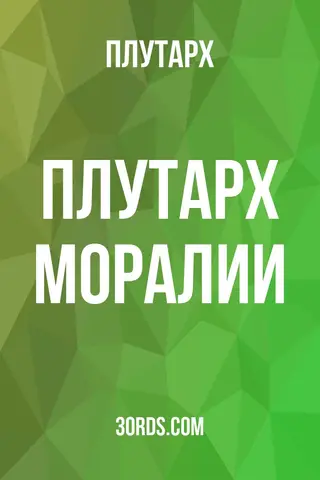 Обложка аудиокниги «Плутарх: Моралии»