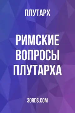 Обложка аудиокниги «Римские вопросы Плутарха»