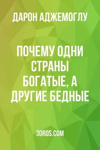 Обложка саммари книги «Почему одни страны богатые, а другие бедные»