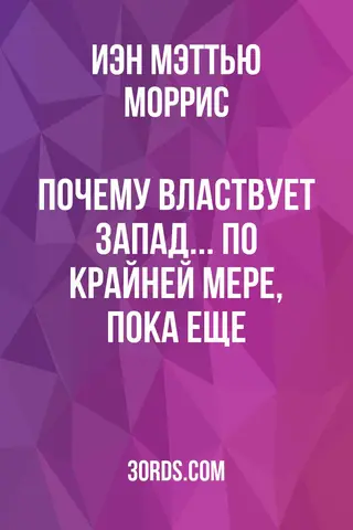 Обложка саммари книги «Почему властвует Запад... по крайней мере, пока еще»