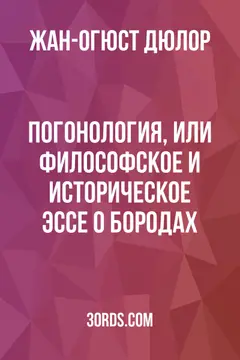 Обложка аудиокниги «Погонология, или Философское и историческое эссе о бородах»