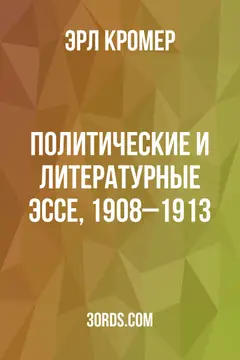 Обложка аудиокниги «Политические и литературные эссе, 1908–1913»