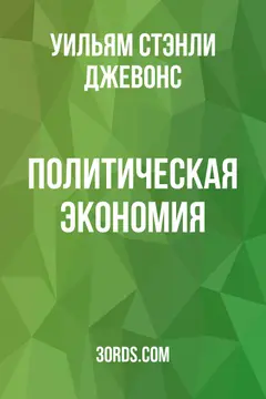 Обложка аудиокниги «Политическая экономия»