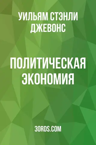 Обложка аудиокниги «Политическая экономия»