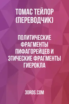Обложка аудиокниги «Политические фрагменты пифагорейцев и этические фрагменты Гиерокла»