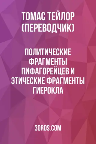 Обложка аудиокниги «Политические фрагменты пифагорейцев и этические фрагменты Гиерокла»